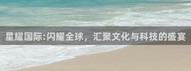 耀世娱乐体育3：星耀国际:闪耀全球，汇聚文化与科技的盛宴