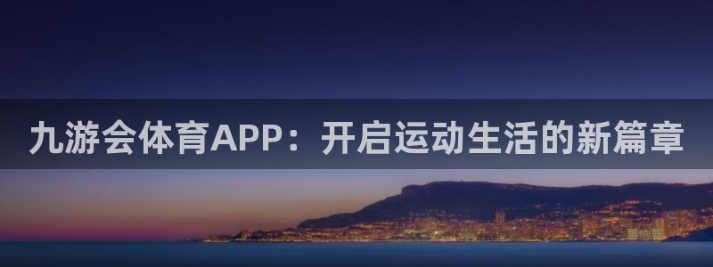耀世娱乐体育娱乐注册链接：九游会体育APP：开启运动生活的新篇章