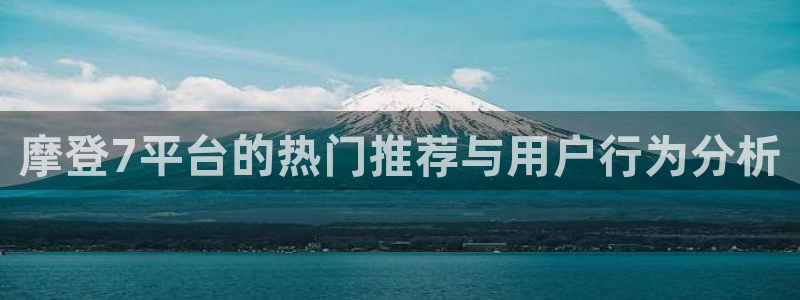 耀世娱乐集团股票：摩登7平台的热门推荐与用户行为分析