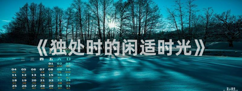 耀世娱乐现在优惠多少：《独处时的闲适时光》