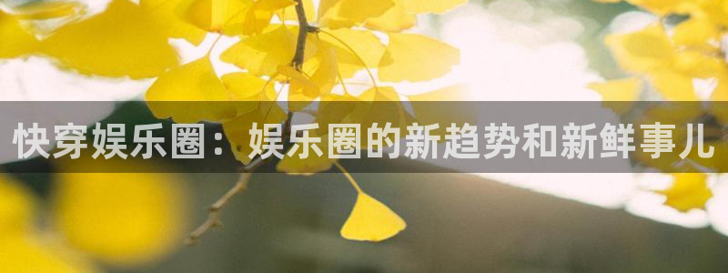 耀世娱乐3官网登录：快穿娱乐圈：娱乐圈的新趋势和新鲜事儿