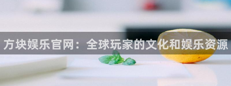 耀世娱乐平台注册：方块娱乐官网：全球玩家的文化和娱乐资源