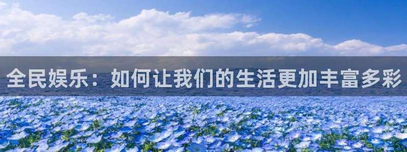 耀世娱乐能源：全民娱乐：如何让我们的生活更加丰富多彩