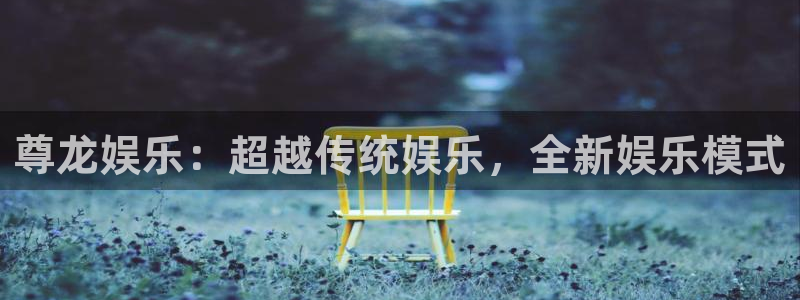 耀世娱乐体育凯捷平台招商：尊龙娱乐：超越传统娱乐，全新娱乐模式