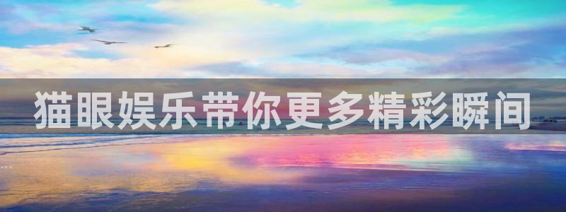 耀世娱乐体育eon：猫眼娱乐带你更多精彩瞬间