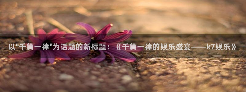 耀世娱乐体育平台注册：以\