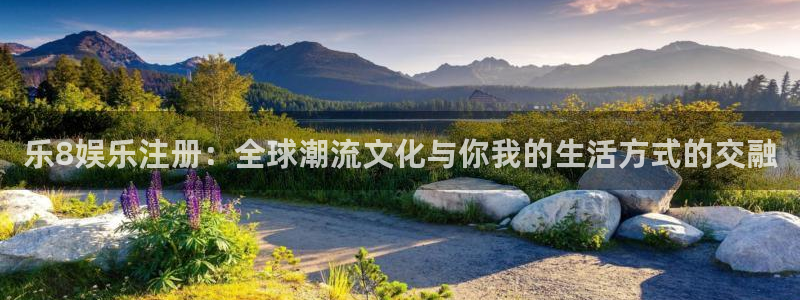 上海耀世娱乐汽车电子有限公司：乐8娱乐注册：全球潮流文化与你我的生活方式的交融