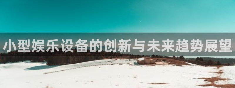 耀世娱乐vk：小型娱乐设备的创新与未来趋势展望