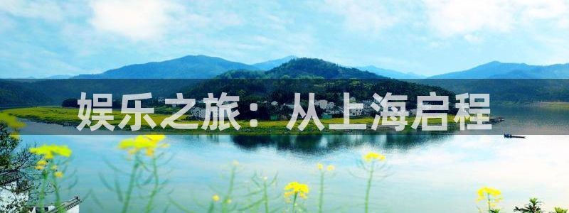 耀世娱乐体育官网注册：娱乐之旅：从上海启程