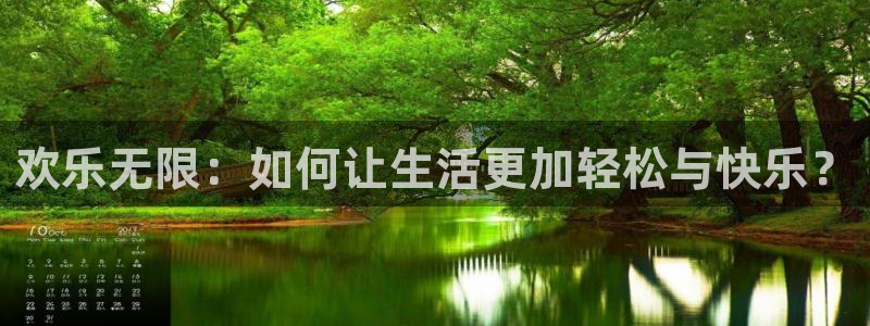 耀世娱乐官网注册：欢乐无限：如何让生活更加轻松与快乐？