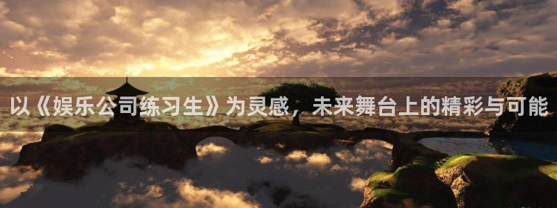 耀世娱乐体育3：以《娱乐公司练习生》为灵感，未来舞台上的精彩与可能