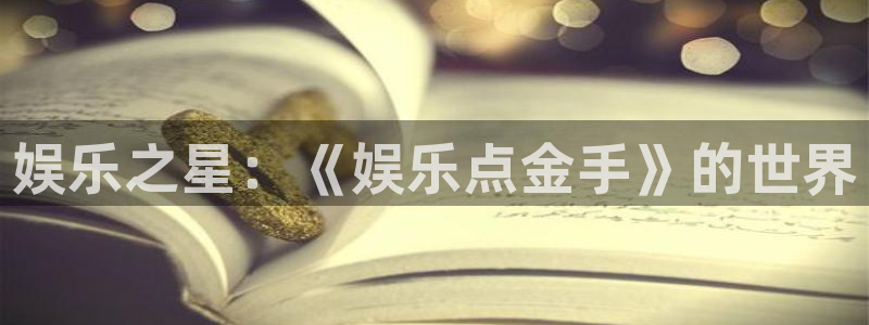 耀世娱乐k：娱乐之星：《娱乐点金手》的世界