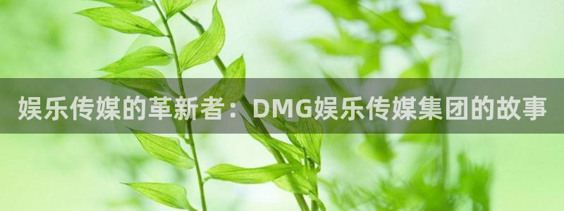 耀世娱乐体育网页版入口：娱乐传媒的革新者：DMG娱乐传媒集团的故事