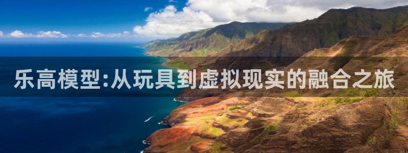 耀世娱乐5招商：乐高模型:从玩具到虚拟现实的融合之旅
